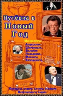постер аудиокниги Путёвка в Новый Год