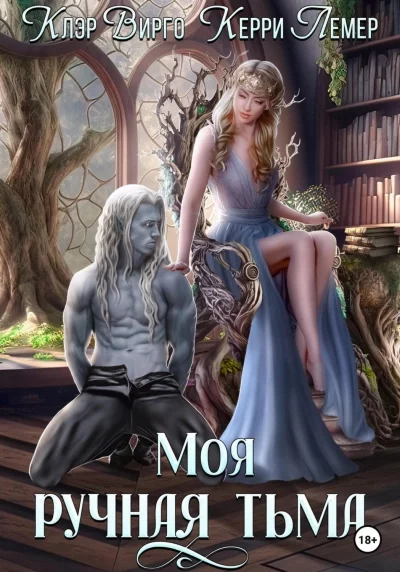 постер аудиокниги Моя ручная тьма - Клэр Вирго