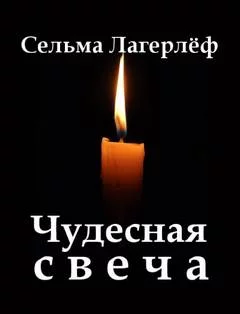 постер аудиокниги Чудесная свеча - Сельма Лагерлеф