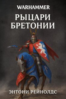 Рыцарь Грааля