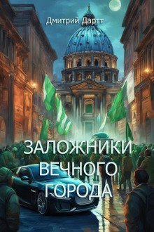 Заложники Вечного Города