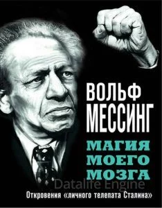 постер аудиокниги Магия моего мозга. Откровения «личного телепата Сталина» - Вольф Мессинг