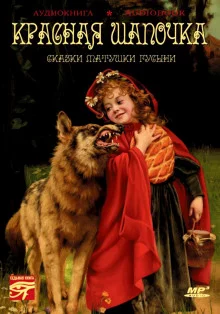 постер аудиокниги Красная Шапочка. Сказки матушки Гусыни