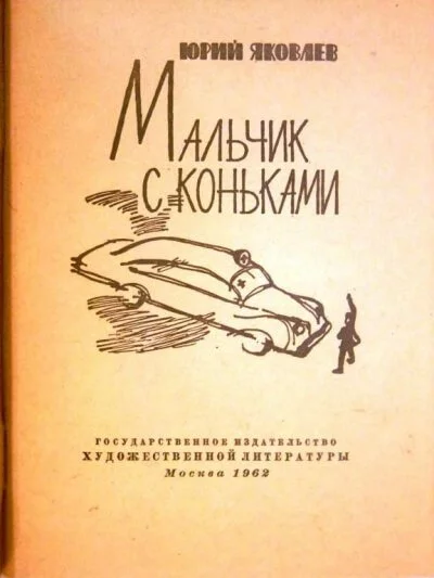 постер аудиокниги Мальчик с коньками - Юрий Яковлев