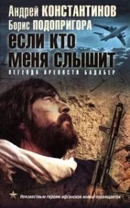 постер аудиокниги Если кто меня слышит. Легенда крепости Бадабер - Андрей Константинов, Борис Подопригора