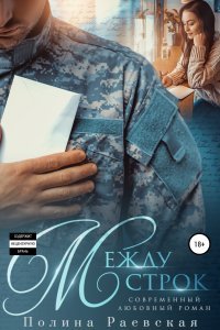 Каюсь 4. Между строк - Полина Раевская