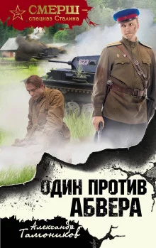 постер аудиокниги Один против Абвера