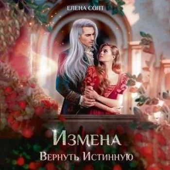 постер аудиокниги Измена дракона 1. Измена. Вернуть Истинную - Елена Солт