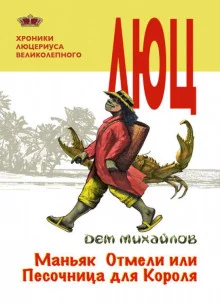 постер аудиокниги Маньяк Отмели, или Песочница для Короля