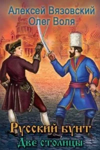 постер аудиокниги Русский бунт 3. Две столицы - Алексей Вязовский