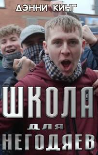 постер аудиокниги Школа для негодяев - Кинг Дэнни