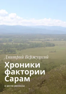 постер аудиокниги Хроники фактории Сарам