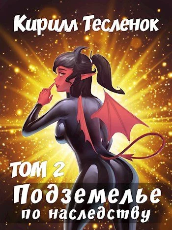 постер аудиокниги Подземелье по наследству. Том 2 - Кирилл Тесленок