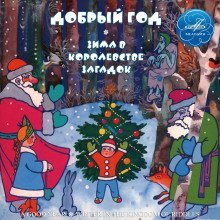 постер аудиокниги Добрый год. Зима в Королевстве загадок
