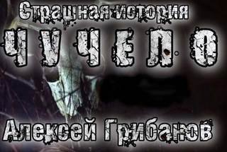 постер аудиокниги Чучело - Грибанов Алексей