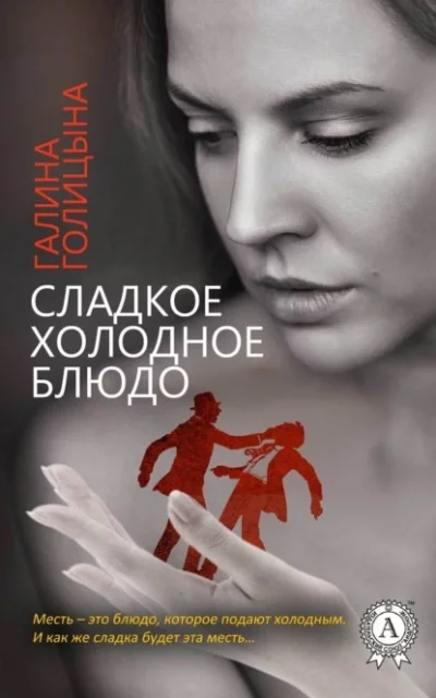 постер аудиокниги Сладкое холодное блюдо - Галина Голицына