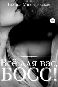 постер аудиокниги Всё для вас, Босс! - Галина Милоградская