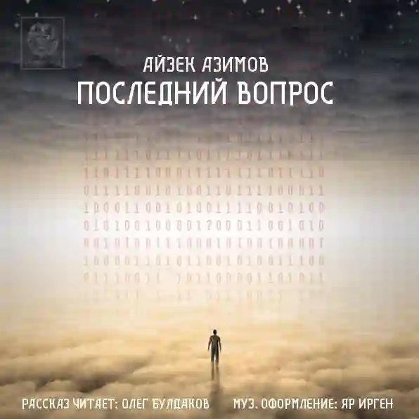 постер аудиокниги Последний вопрос