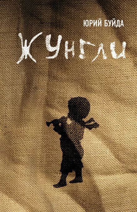 постер аудиокниги Жунгли - Юрий Буйда