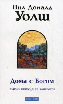 постер аудиокниги Дома с Богом