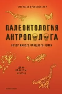 постер аудиокниги Палеонтология антрополога 2. Мезозой - Станислав Дробышевский