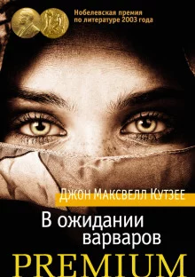 постер аудиокниги В ожидании варваров