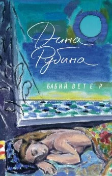 постер аудиокниги Бабий ветер