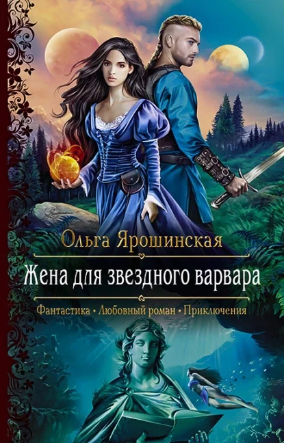 постер аудиокниги Жена для звездного варвара - Ольга Ярошинская