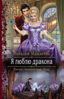 постер аудиокниги Я люблю дракона