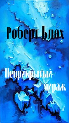 постер аудиокниги Неприкрытый мираж