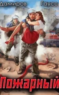 постер аудиокниги Пожарный СССР 1. Начало - Максим Гаусс, Рафаэль Дамиров