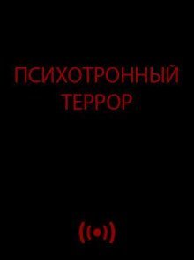 постер аудиокниги Психотронный террор