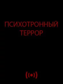 постер аудиокниги Психотронный террор
