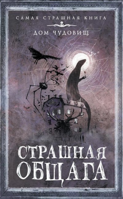 постер аудиокниги Страшная общага (Сборник)