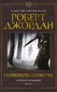 постер аудиокниги Колесо Времени 10. Перекрестки сумерек - Роберт Джордан