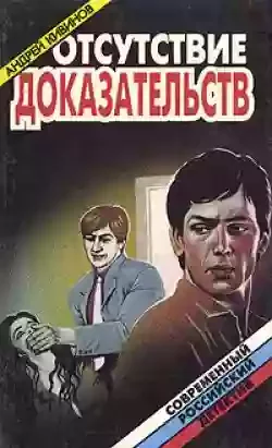 постер аудиокниги Отсутствие доказательств