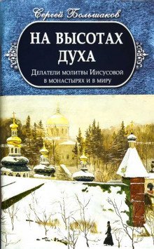 постер аудиокниги На высотах духа