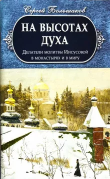 постер аудиокниги На высотах духа
