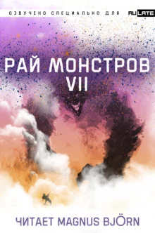 постер аудиокниги Рай Монстров. Том 7
