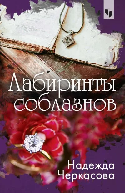 постер аудиокниги Лабиринты соблазнов - Надежда Черкасова