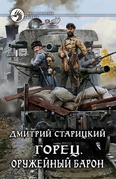 постер аудиокниги Оружейный барон - Дмитрий Старицкий
