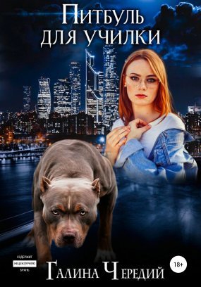 Любовь без обоснуя 4. Питбуль для училки - Галина Чередий