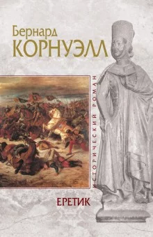 постер аудиокниги Еретик