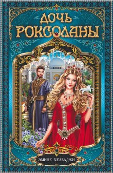 постер аудиокниги Дочь Роксоланы