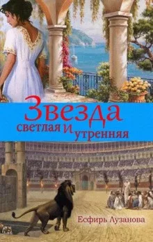 постер аудиокниги Звезда светлая и утренняя