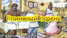 постер аудиокниги Глиняный парень