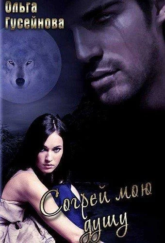 постер аудиокниги Согрей мою душу - Ольга Гусейнова