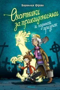 постер аудиокниги Охотники за привидениями и ледяной призрак - Корнелия Функе