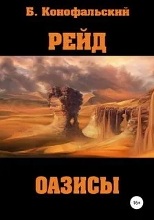 постер аудиокниги Оазисы - Конофальский Борис