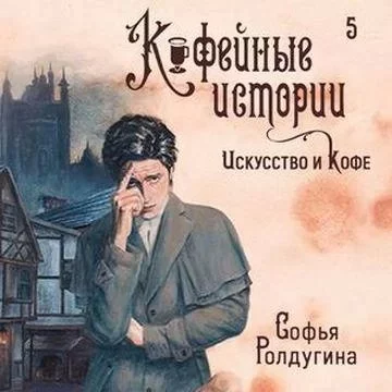постер аудиокниги Кофейные истории 5. Искусство и кофе - Софья Ролдугина